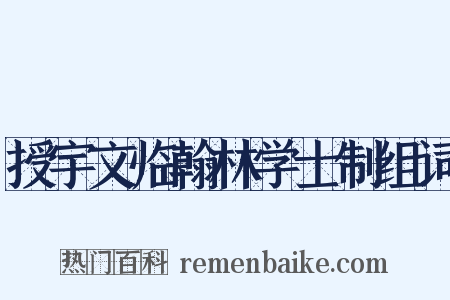 授宇文临翰林学士制组词是什么意思的图片
